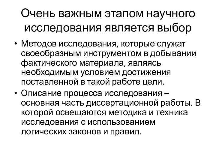 Очень важным этапом научного исследования является выбор Методов исследования, которые служат своеобразным