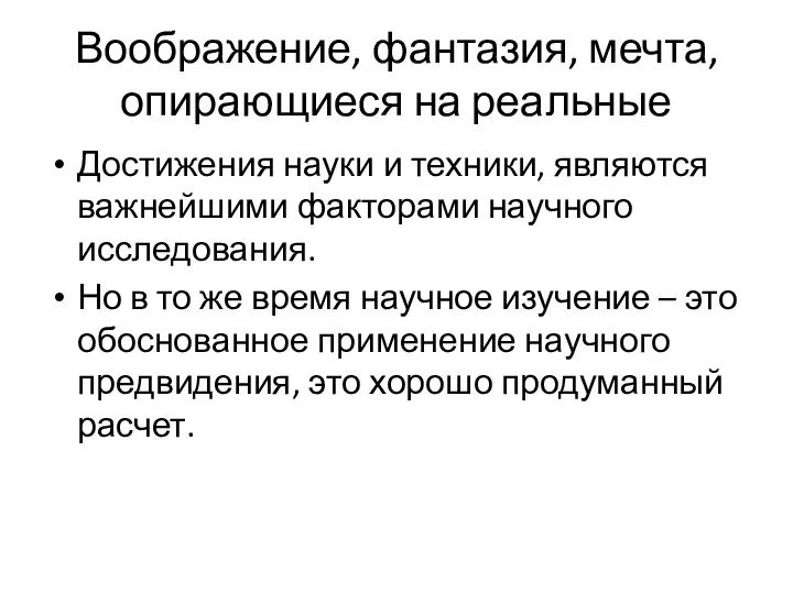 Воображение, фантазия, мечта, опирающиеся на реальные Достижения науки и техники, являются важнейшими