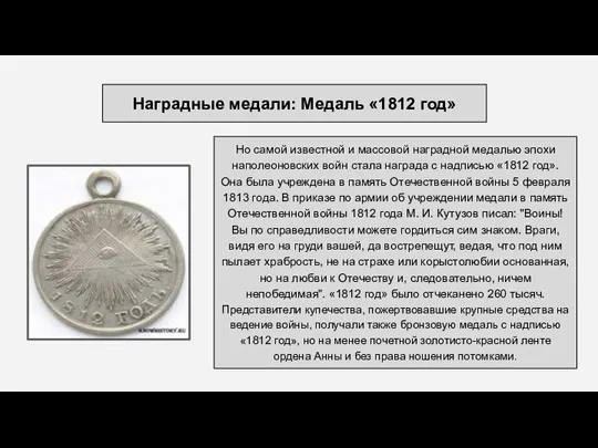 Но самой известной и массовой наградной медалью эпохи наполеоновских войн стала награда
