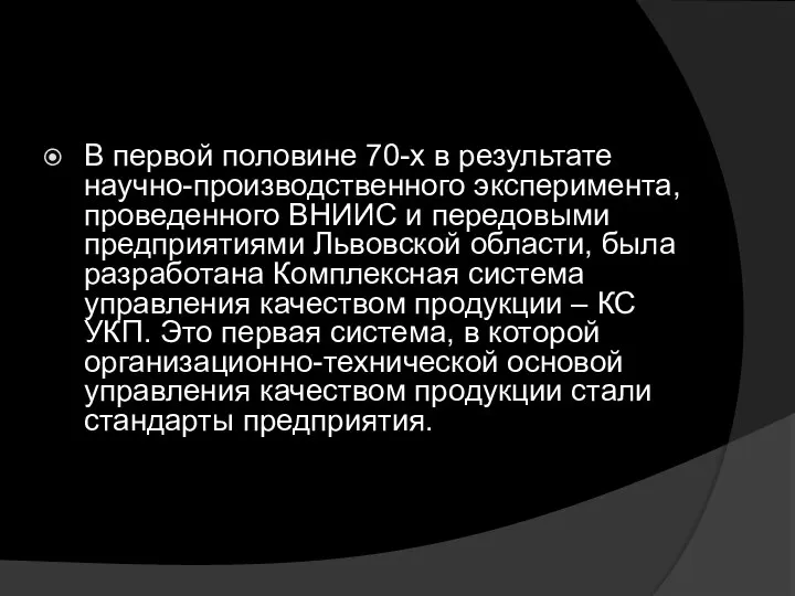 В первой половине 70-х в результате научно-производственного эксперимента, проведенного ВНИИС и передовыми