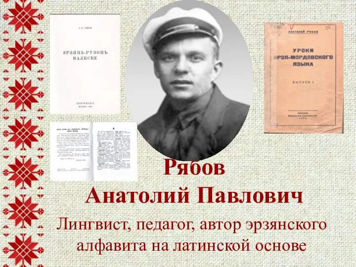 Лингвист, педагог, автор эрзянского алфавита на латинской основе Рябов Анатолий Павлович