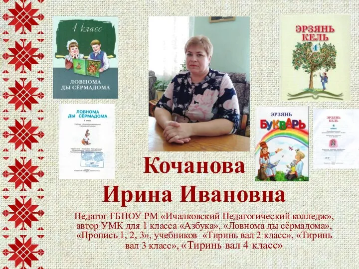 Педагог ГБПОУ РМ «Ичалковский Педагогический колледж», автор УМК для 1 класса «Азбука»,