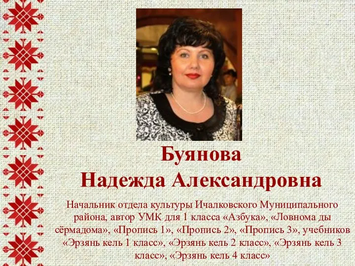 Начальник отдела культуры Ичалковского Муниципального района, автор УМК для 1 класса «Азбука»,