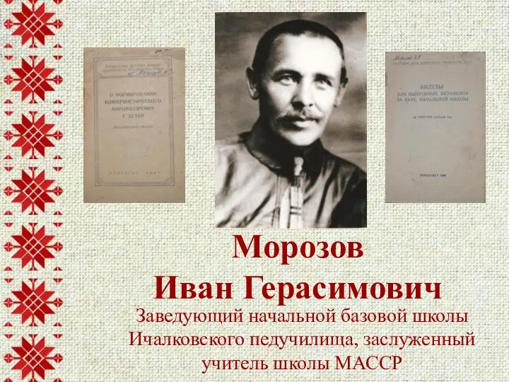 Заведующий начальной базовой школы Ичалковского педучилища, заслуженный учитель школы МАССР Морозов Иван Герасимович