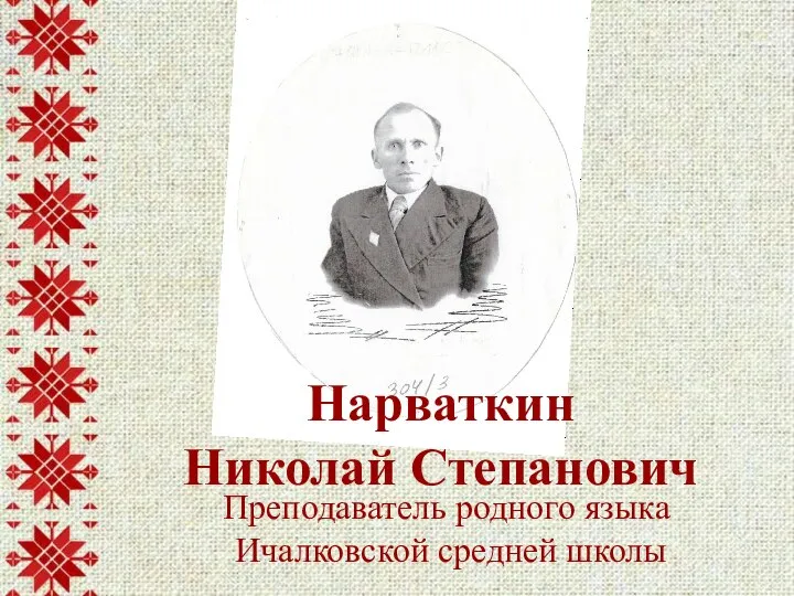 Преподаватель родного языка Ичалковской средней школы Нарваткин Николай Степанович