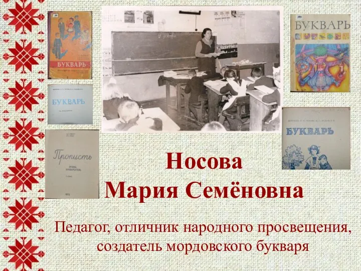 Педагог, отличник народного просвещения, создатель мордовского букваря Носова Мария Семёновна