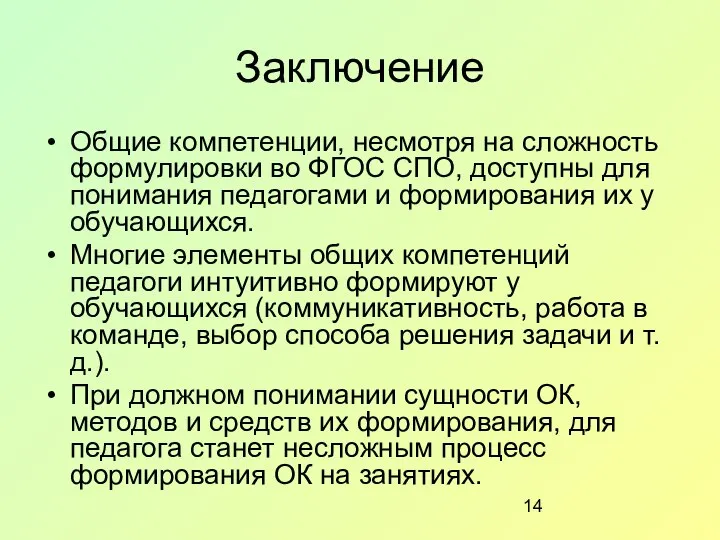 Заключение Общие компетенции, несмотря на сложность формулировки во ФГОС СПО, доступны для