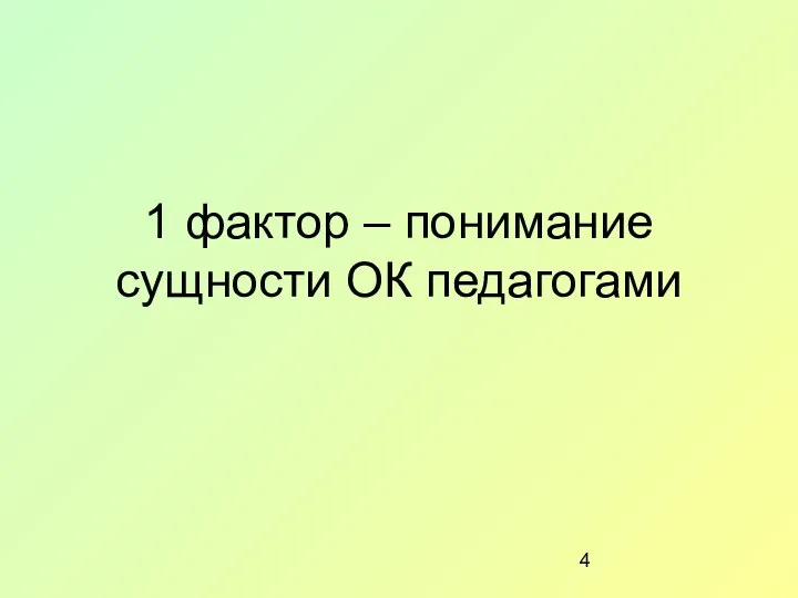 1 фактор – понимание сущности ОК педагогами