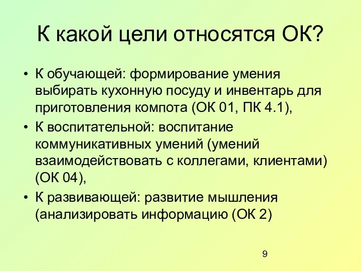 К какой цели относятся ОК? К обучающей: формирование умения выбирать кухонную посуду