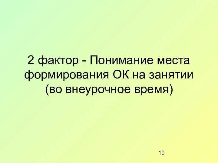 2 фактор - Понимание места формирования ОК на занятии (во внеурочное время)