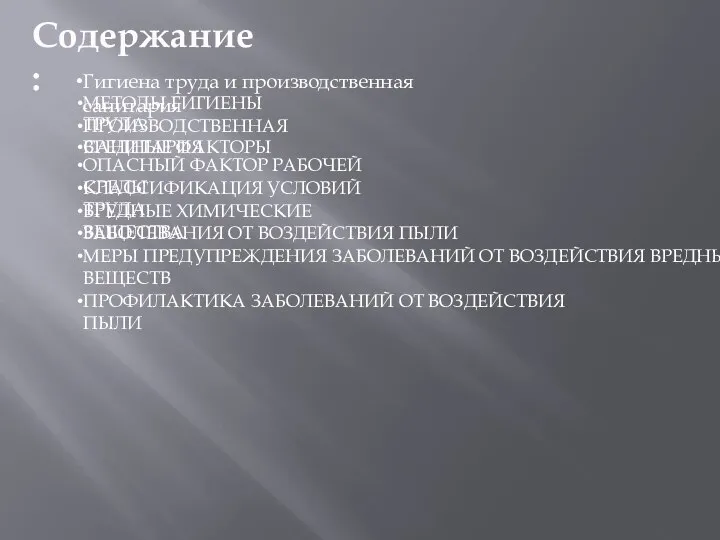 Гигиена труда и производственная санитария Содержание: МЕТОДЫ ГИГИЕНЫ ТРУДА ПРОИЗВОДСТВЕННАЯ САНИТАРИЯ ВРЕДНЫЕ