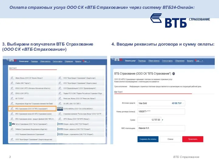 ВТБ Страхование Оплата страховых услуг ООО СК «ВТБ Страхование» через систему ВТБ24-Онлайн: