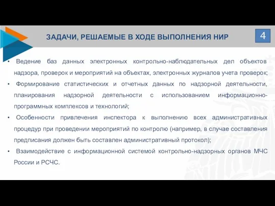 ЗАДАЧИ, РЕШАЕМЫЕ В ХОДЕ ВЫПОЛНЕНИЯ НИР 4 Ведение баз данных электронных контрольно-наблюдательных