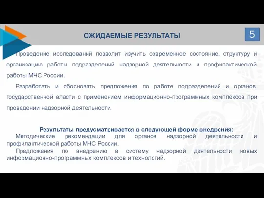 ОЖИДАЕМЫЕ РЕЗУЛЬТАТЫ 5 Проведение исследований позволит изучить современное состояние, структуру и организацию