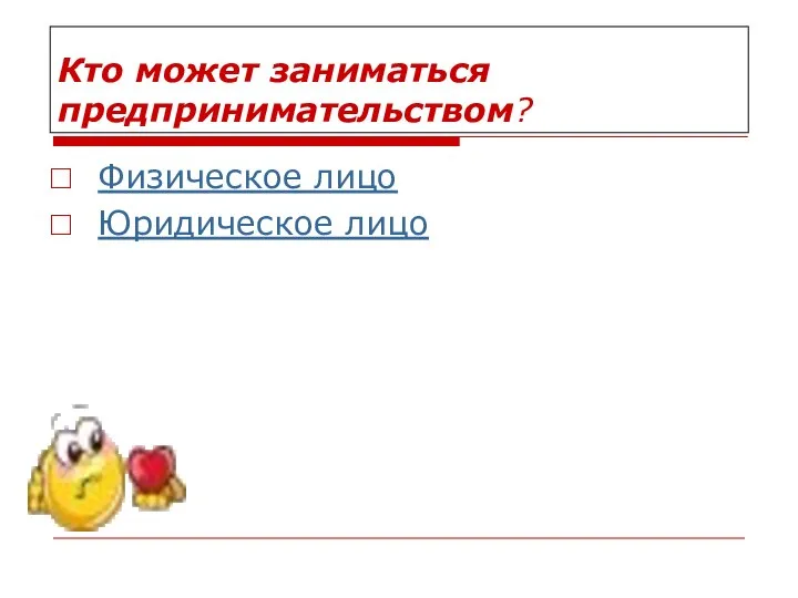 Кто может заниматься предпринимательством? Физическое лицо Юридическое лицо