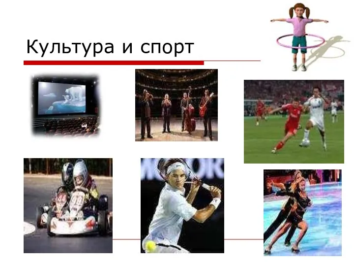 Культура и спорт