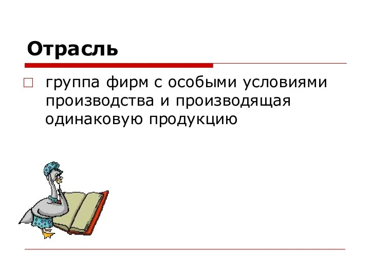 Отрасль группа фирм с особыми условиями производства и производящая одинаковую продукцию