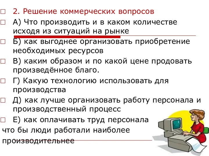 2. Решение коммерческих вопросов А) Что производить и в каком количестве исходя