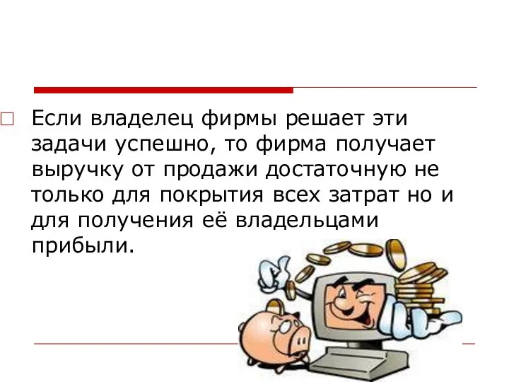 Если владелец фирмы решает эти задачи успешно, то фирма получает выручку от