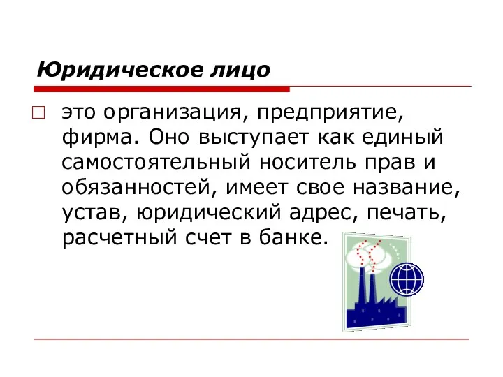 Юридическое лицо это организация, предприятие, фирма. Оно выступает как единый самостоятельный носитель