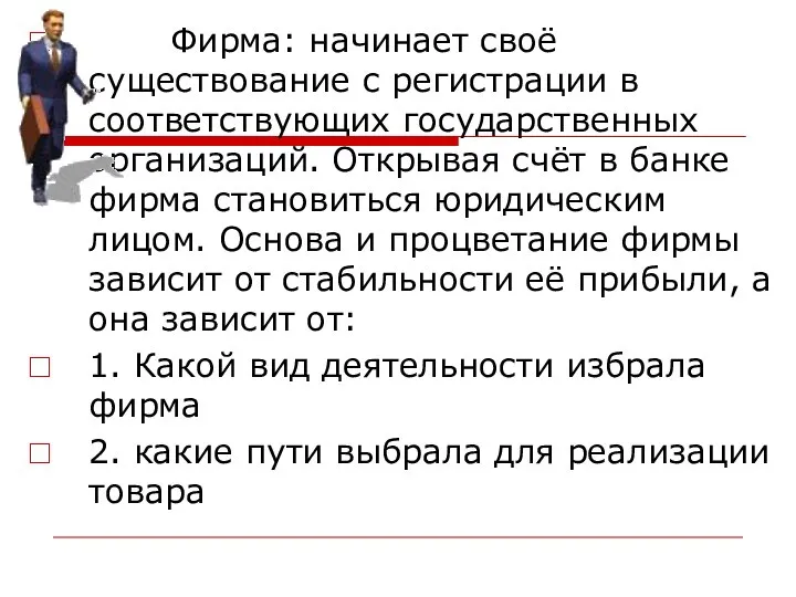 Фирма: начинает своё существование с регистрации в соответствующих государственных организаций. Открывая счёт