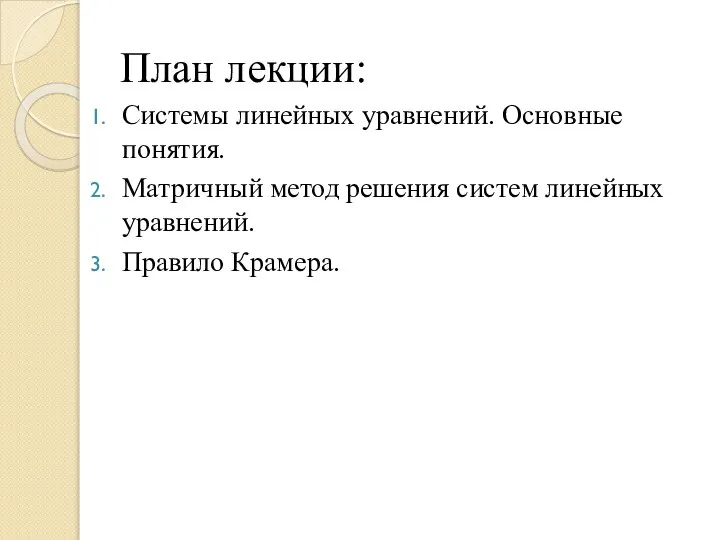 План лекции: Системы линейных уравнений. Основные понятия. Матричный метод решения систем линейных уравнений. Правило Крамера.