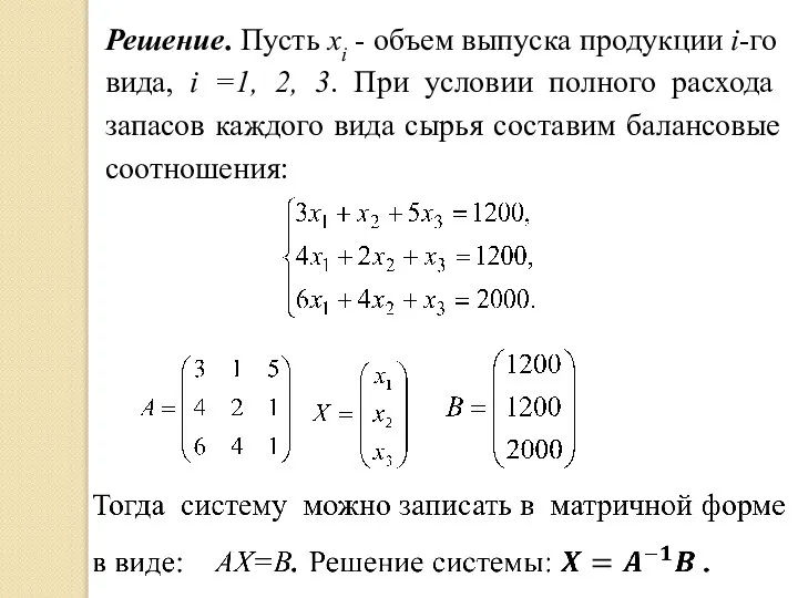 Решение. Пусть xi - объем выпуска продукции i-го вида, i =1, 2,