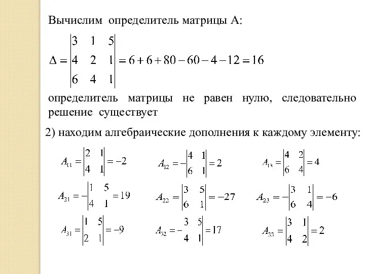 Вычислим определитель матрицы А: определитель матрицы не равен нулю, следовательно решение существует