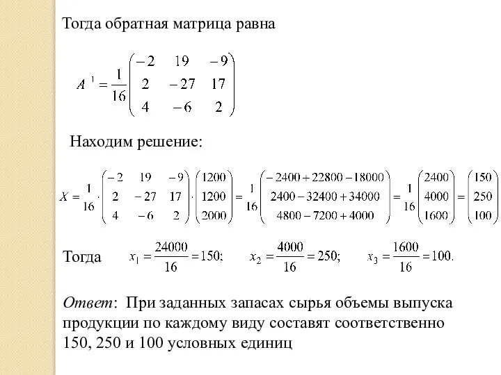 Тогда обратная матрица равна Находим решение: Тогда Ответ: При заданных запасах сырья