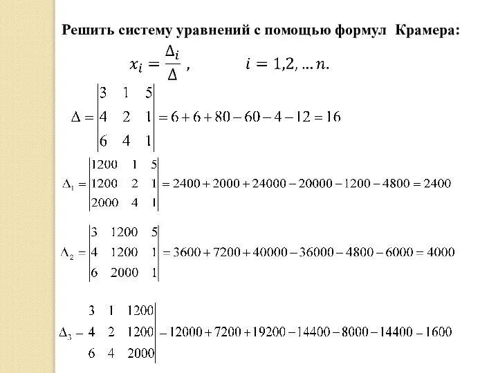 Решить систему уравнений с помощью формул Крамера: