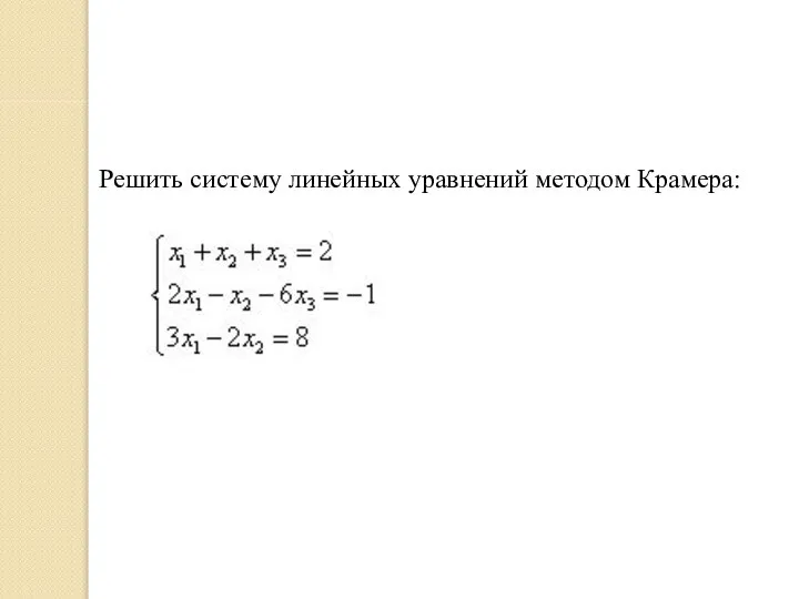 Решить систему линейных уравнений методом Крамера: .
