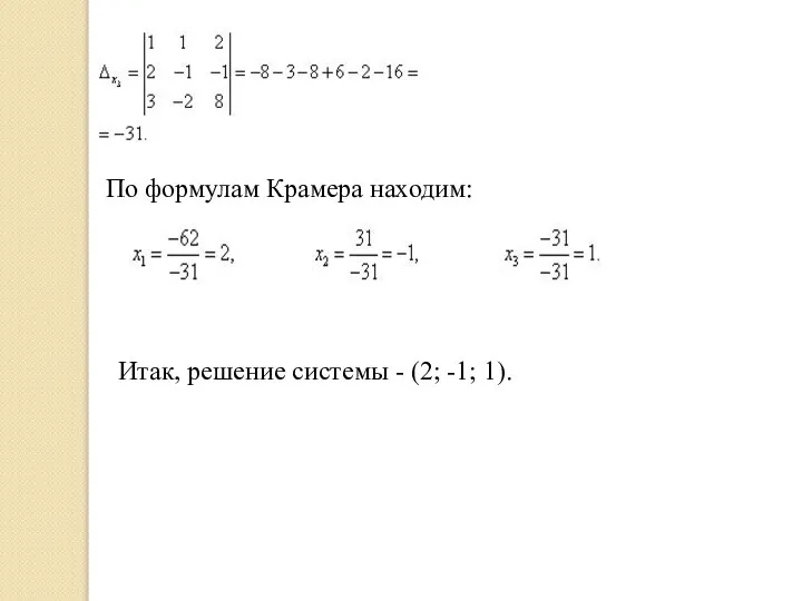 По формулам Крамера находим: Итак, решение системы - (2; -1; 1).