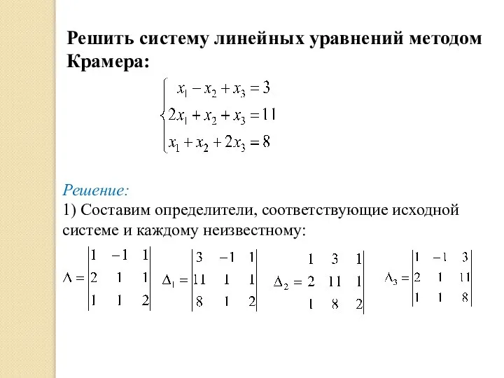 Решить систему линейных уравнений методом Крамера: . Решение: 1) Составим определители, соответствующие