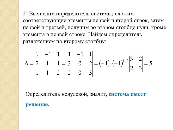 2) Вычислим определитель системы: сложим соответствующие элементы первой и второй строк, затем