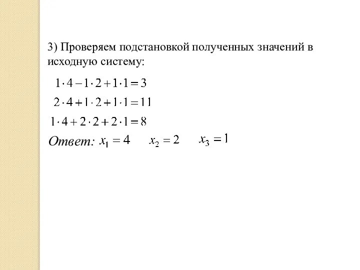 3) Проверяем подстановкой полученных значений в исходную систему: Ответ: