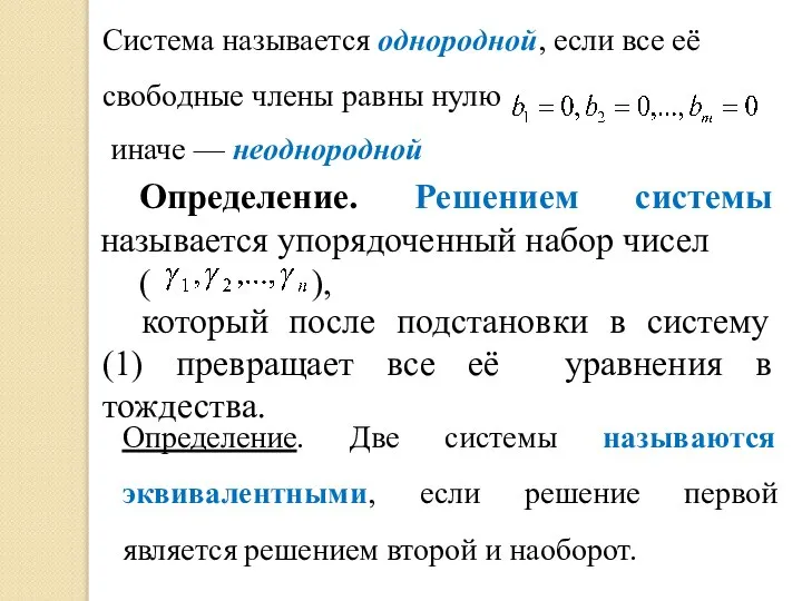 Определение. Решением системы называется упорядоченный набор чисел ( ), который после подстановки