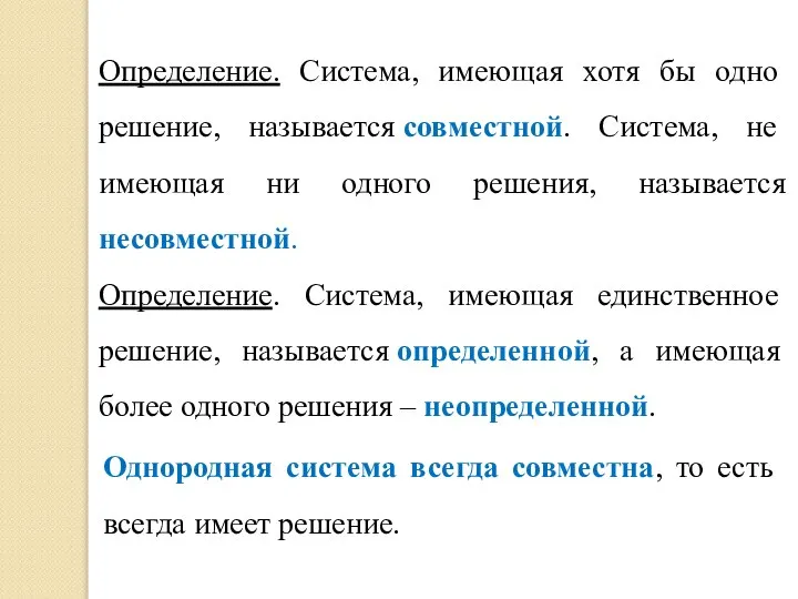 Определение. Система, имеющая хотя бы одно решение, называется совместной. Система, не имеющая