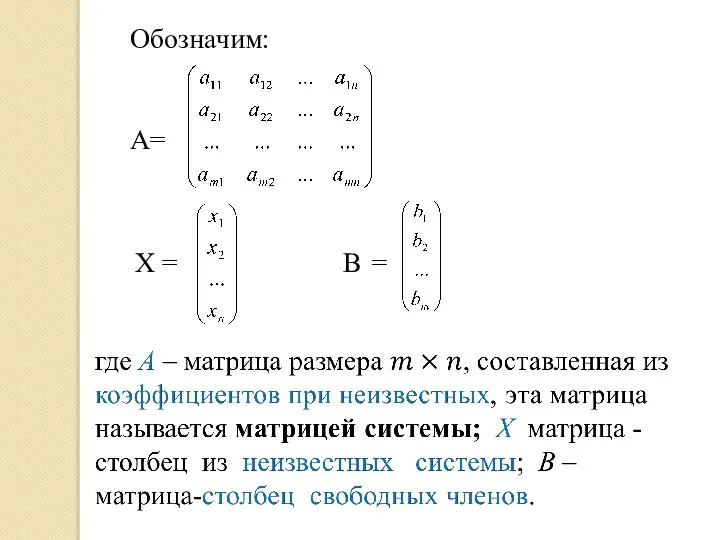 Обозначим: A= X = В =