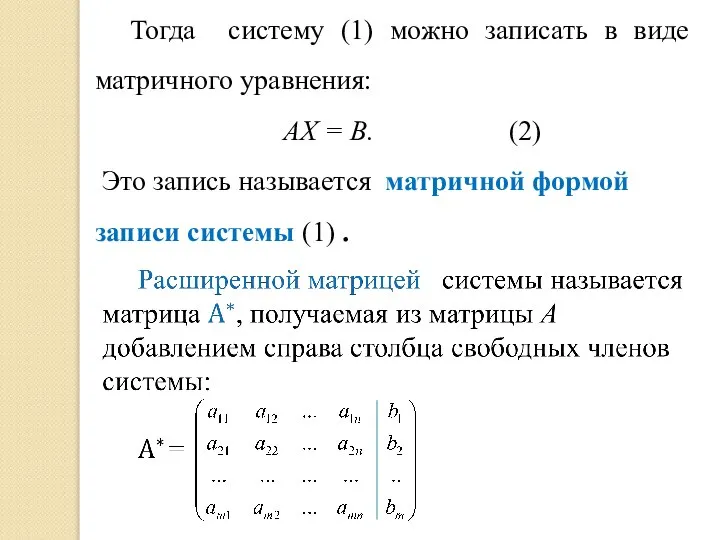 Тогда систему (1) можно записать в виде матричного уравнения: AX = B.