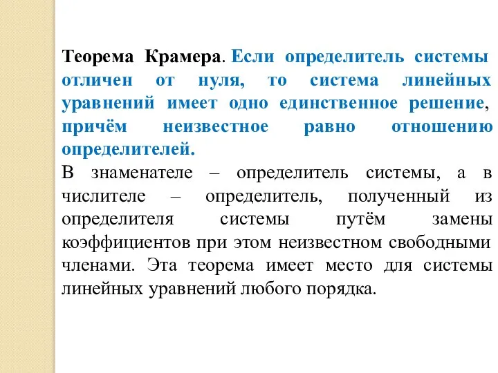 Теорема Крамера. Если определитель системы отличен от нуля, то система линейных уравнений