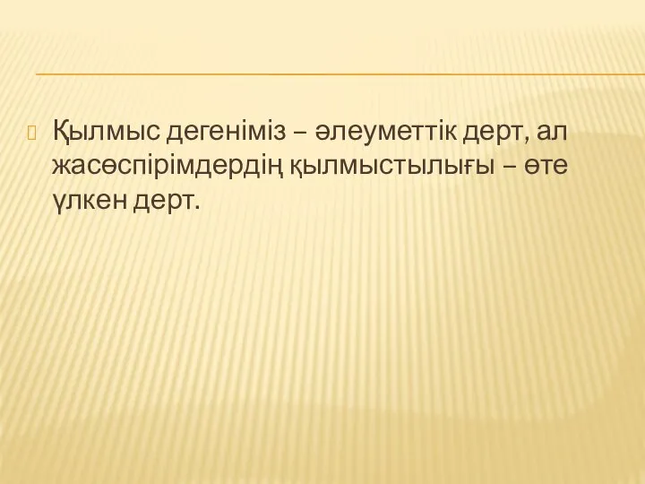 Қылмыс дегеніміз – әлеуметтік дерт, ал жасөспірімдер­дің қылмыстылығы – өте үлкен дерт.