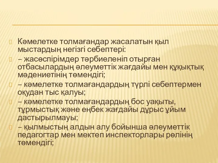 Кәмелетке толмағандар жасалатын қыл­мыстардың негізгі себептері: – жасөспірімдер тәрбиеленіп отырған отбасылардың әлеуметтік