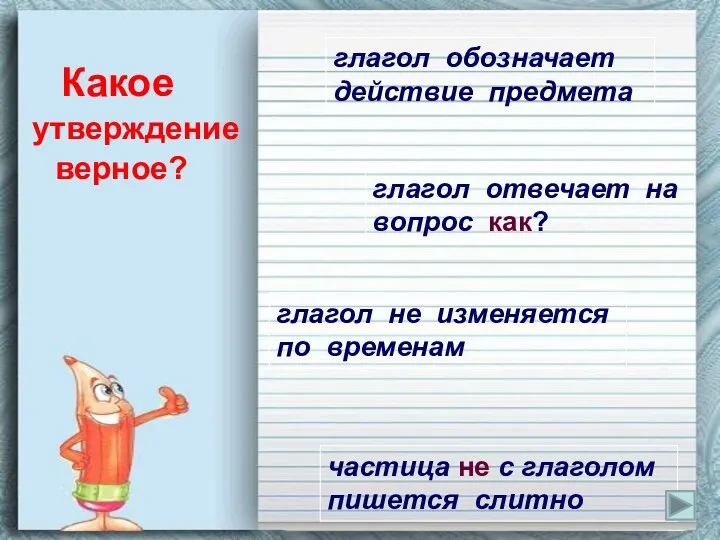 Какое утверждение верное? глагол обозначает действие предмета глагол отвечает на вопрос как?