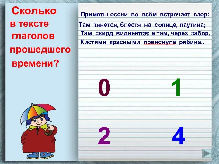 Сколько в тексте глаголов прошедшего времени? Приметы осени во всём встречает взор: