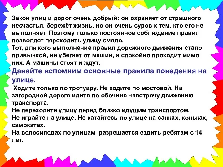 Закон улиц и дорог очень добрый: он охраняет от страшного несчастья, бережёт