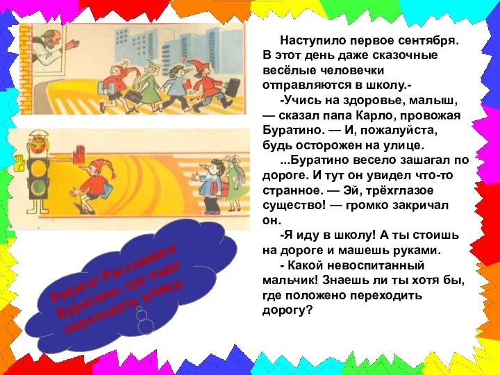 Наступило первое сентября. В этот день даже сказочные весёлые человечки отправляются в