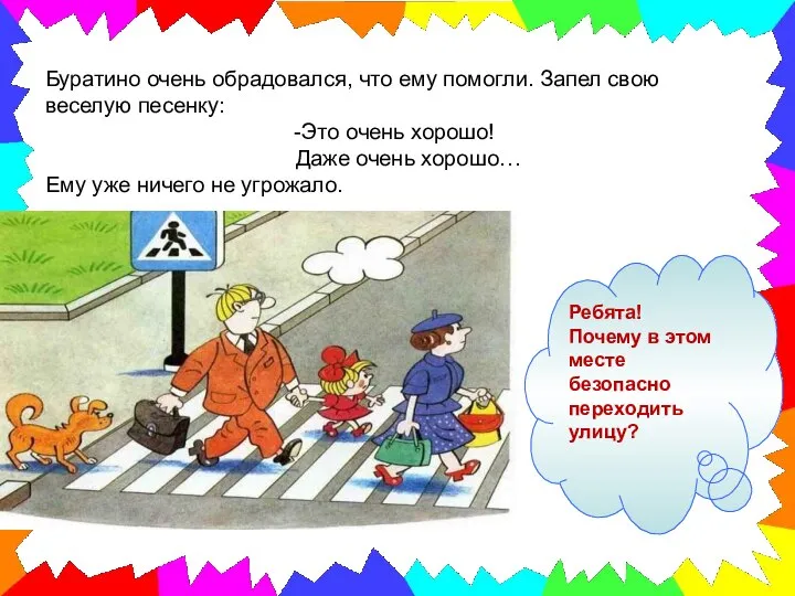 Буратино очень обрадовался, что ему помогли. Запел свою веселую песенку: -Это очень