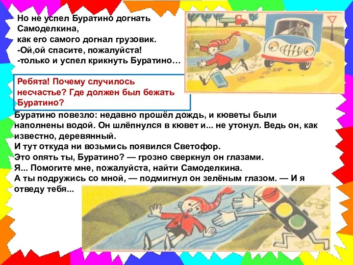 Но не успел Буратино догнать Самоделкина, как его самого догнал грузовик. -Ой,ой