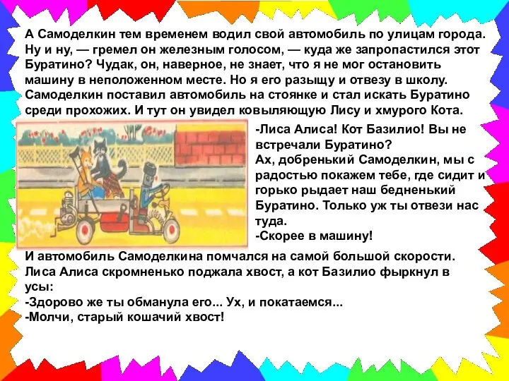 А Самоделкин тем временем водил свой автомобиль по улицам города. Ну и