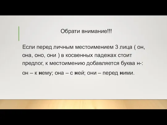 Обрати внимание!!! Если перед личным местоимением 3 лица ( он, она, оно,